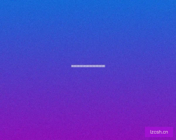 青青草网页在线：点亮你的数字生活，连接无限精彩